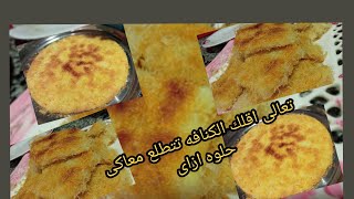 طريقه عمل الكنافه النابلسيه بحشوه الجبنه الموتزريلا