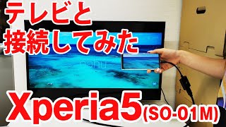 Xperia 5をミラーリングしてテレビに出力させてみました（Type-C to HDMI変換アダプターHY-TCHD6）