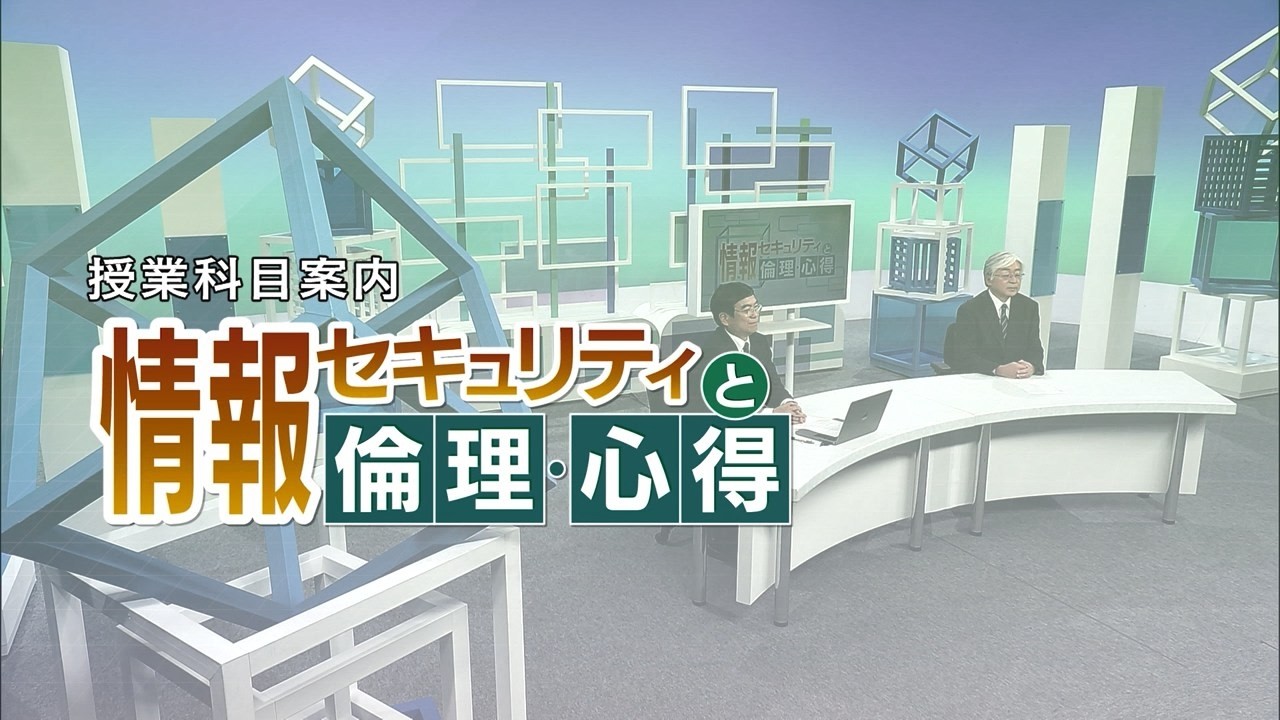 放送大学「情報セキュリティと倫理・心得('26)」（テレビ授業科目案内）