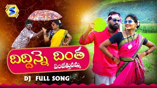 Diddinne Dintha Full Song | Latest Folk Song 2021 | Dj Sai Kanagarthi | Dj Folk Song @shanvistudio