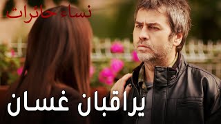 ‎نساء حائرات الحلقة 7 - أمل وياسمين يراقبان غسان