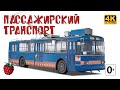 ПАССАЖИРСКИЙ ТРАНСПОРТ для детей