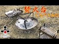 【レビュー】焚火台比べてみた