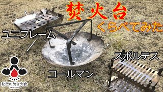 【レビュー】焚火台比べてみた