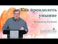 Кузьменко Е.С. "Как преодолеть уныние" 04.10.2020