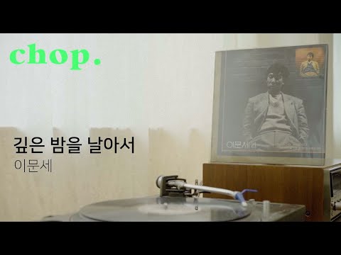 [LP PLAY] 깊은 밤을 날아서 - 이문세