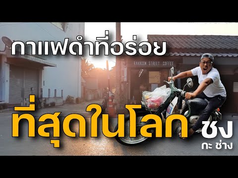 คุยเรื่องชงคุยเรื่องช่าง EP.36 | กาแฟดำที่อร่อย...ที่สุดในโลก