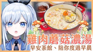 【Vtuber】早安，一起度過上班前的時光吧【早安茶館 | EP143 | 蘑菇濃湯】 #ACGlive #蕾兒