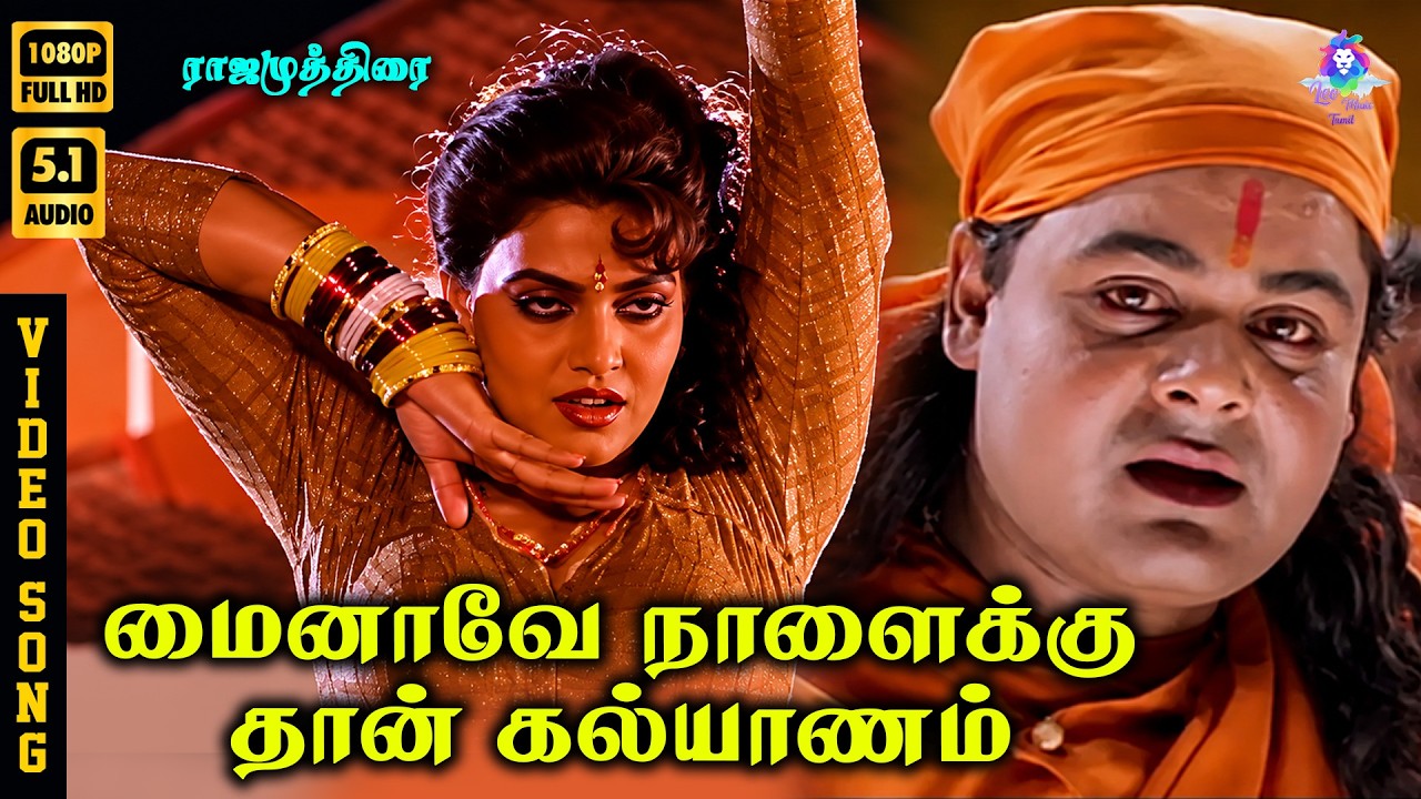 ⁣Mainaave Mainaave Naalaikku Thaan Kalyanam | HD Video Song 5.1 | Silk Smitha | Malgudi Subha