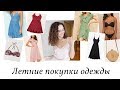 ЛЕТНИЕ ПОКУПКИ ОДЕЖДЫ - ZARA, HM, HOUSE, GEPUR, SHEIN, STRADIVARIUS и др.