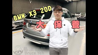 【BRUCE】BMW X3 20D柴油版年前大保養-易漢國際-布魯斯 ...