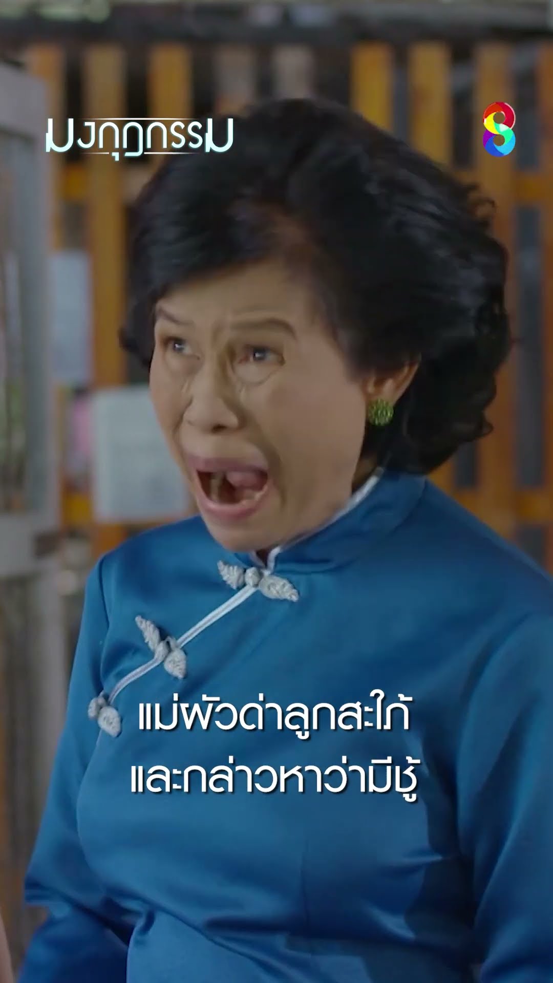 แม่ผัวด่าลูกสะใภ้และกล่าวหาว่ามีชู้ #shorts มงกุฎกรรม | ละครช่อง8