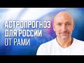 Астрологический прогноз для России от Рами