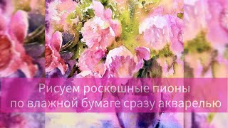 видео: Рисуем потрясающие пионы в вазе акварелью в технике мокрым по мокрому. Урок не для начинающих картинка: Рисуем потрясающие пионы в вазе акварелью в технике мокрым по мокрому. Урок не для начинающих