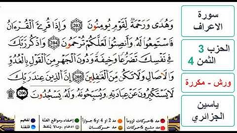 سورة الأعراف - الحزب 3- الثمن 4 والأخير- ياسين الجزائري - ورش - مكررة