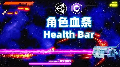 Unity中文教程 Ep.12 角色血條 頭頂血條 HUD血條 血量顯示 生命值顯示 Health Bar 橫版卷軸 射擊遊戲 項目實戰 製作全過程
