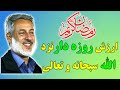 ارزش روزه دار نزد خداوند سبحانه و تعالی محمد صالح پردل