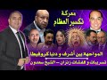 تحفة عجائب تسر يبات زانزان أوزين و شوف تيفي إلى أين طالوني سعدون و مشاهير التوكتوك