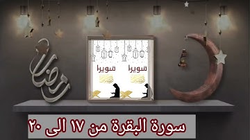 سورة البقرة من ١٧ إلى ٢٠ للشيخ ايمن رشدي سويد
