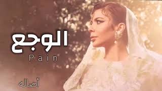 أصاله - الوجع ( حصرياََ ) 2023 Pain- Asala