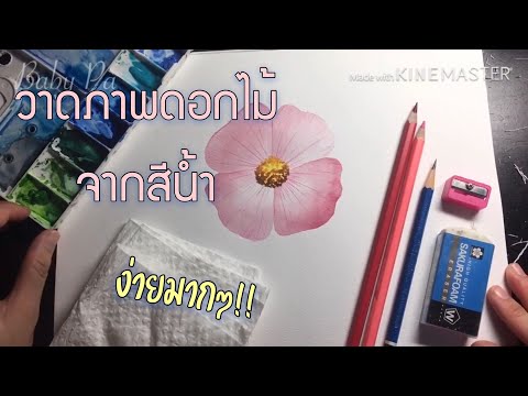 วาดภาพดอกไม้ง่ายๆ ด้วยสีน้ำ (เบื้องต้น)