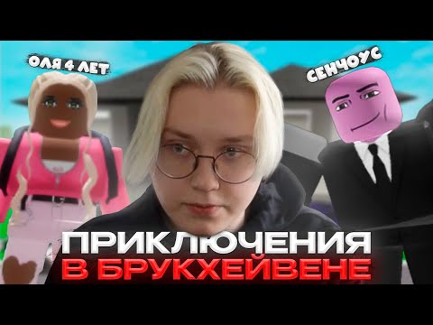 ПРИКЛЮЧЕНИЯ ОЛИ 4 ЛЕТ И СЕНЧОУСА В БРУКХЕЙВЕНЕ (Финал?)