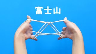 あやとり　「富士山」の作り方　簡単 ｜Mt. Fuji (String Figure)