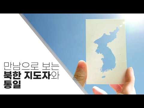 만남으로 보는 북한 지도자와 통일