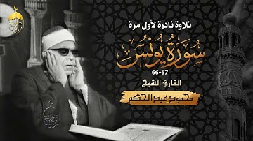 الشيخ محمود عبدالحكم | تلاوة نادرة جدا لأول مرة | سورة يونس 57-66 | الإذاعة المصرية