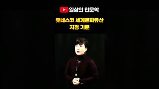 유네스코 세계문화유산 지정 기준 #shorts