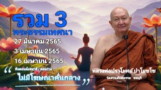 🪷รวม 3 พระธรรมเทศนา.#หลวงพ่อปราโมทย์_ปาโมชโช #วัดสวนสันติธรรม #amtatham #ไม่มีโฆษณาคั่นกลาง #ความดี