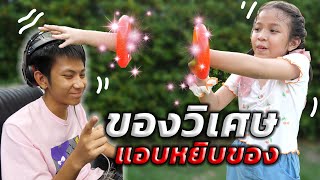 ของวิเศษ แกล้งทุกคนในบ้าน ละครสั้น