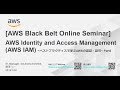 【AWS Black Belt Online Seminar】AWS Identity and Access Management (AWS IAM) Part2