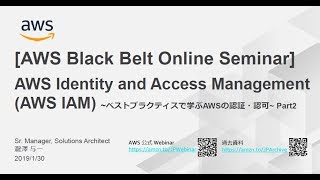 【AWS Black Belt Online Seminar】AWS Identity and Access Management (AWS IAM) Part2