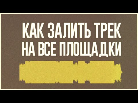 КАК ВЫЛОЖИТЬ ТРЕК НА ВСЕ ПЛОЩАДКИ | ВСЁ, ЧТО НУЖНО ЗНАТЬ О ДИСТРИБУЦИИ МУЗЫКИ