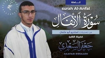 المصحف المرتل | سورة الأنفال كاملة | القارئ جعفر السعدي