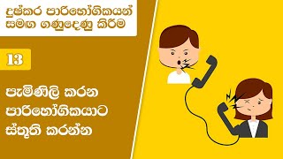 13. පැමිණිලි කරන පාරිහෝගිකයාට ස්තූති කරන්න | Difficult Customers | Skills for Life