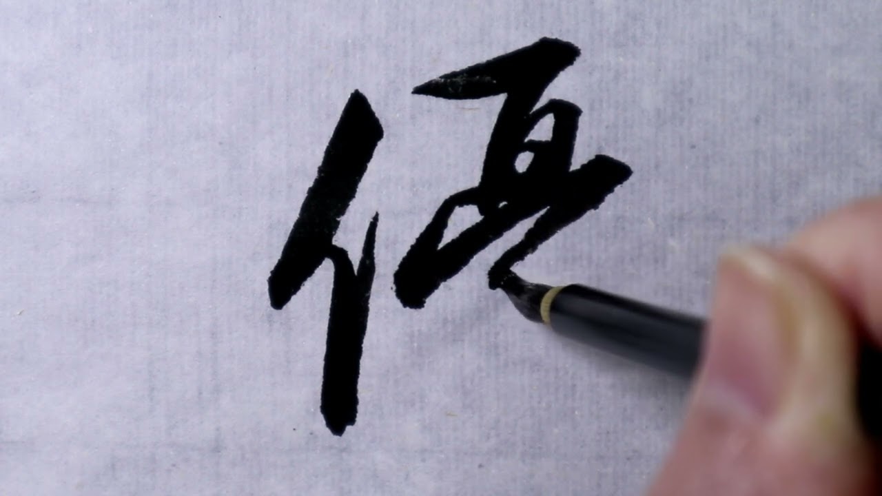 書道】優②(行書体) - YouTube