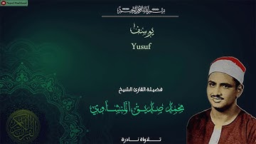 تلاوة نادرة تقشعر لها القلوب والأبدان للقارئ الشيخ محمد صديق المنشاوي رحمه الله ما تيسر من سورة يوسف