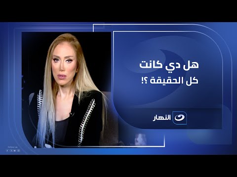 هل دي كانت كل الحقيقة ريهام سعيد تكشف حقائق ومفاجأت جديدة في قضية عاملة الأسكندرية