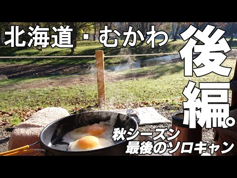 【秋キャンプ】2022年秋・北海道〈むかわ〉・穂別キャンプ場・ソロキャンプ【サーカスTCコンフォート・ソロ】雨の日リベンジの巻