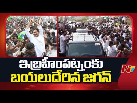 YS Jagan Ibrahimpatnam Tour: జోగి రమేష్ ఇంటికి బయలుదేరిన జగన్ | YSRCP | NTV Telugu - NTVTELUGU