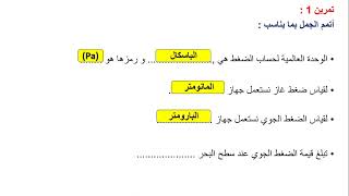 تمارين الضغط و الضغط الجوي 1 اعدادي