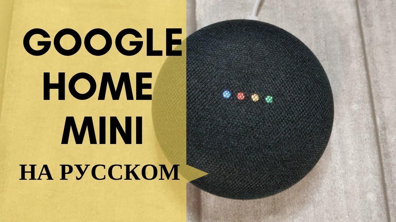 Google Home Mini Русский язык | Обзор | Домашний помощник - YouTube
