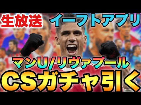 ユナイテッド&リヴァプールCSガチャ更新待機配信!!パートナークラブガチャもね【eFootballアプリ2023/イーフト】