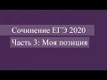 Сочинение ЕГЭ 2020. Собственная позиция (К4)