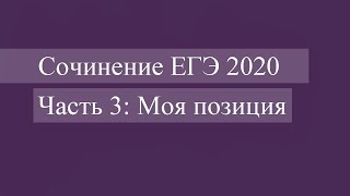 Сочинение ЕГЭ 2020. Собственная позиция (К4)