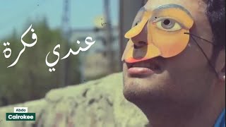 عندي فكرة - أمير عيد | 3ndy Fikra - Amir Eid