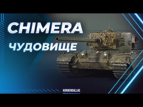 Видео: ДОСТОЙНОЕ ЧУДОВИЩЕ - CHIMERA - ГАЙД