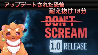 【DON'T SCREAM】ようこそアップデートされた恐怖へ